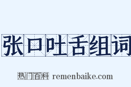 张口吐舌组词是什么意思的图片